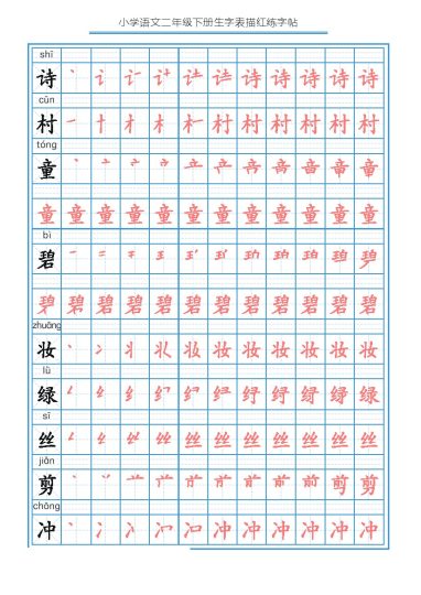 【字帖】生字字帖1-可达学习资料