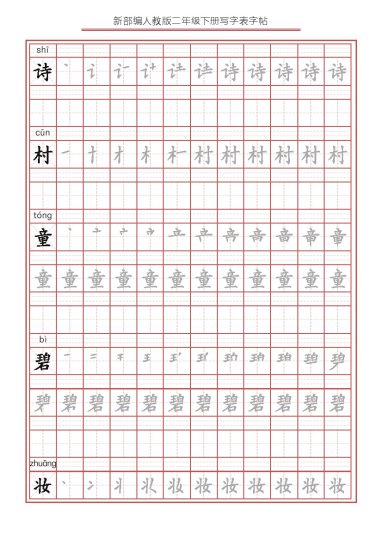 【字帖】生字字帖2-可达学习资料