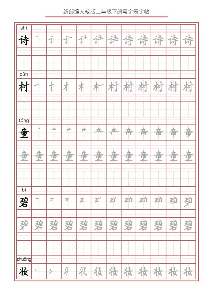【字帖】生字字帖2-可达学习资料