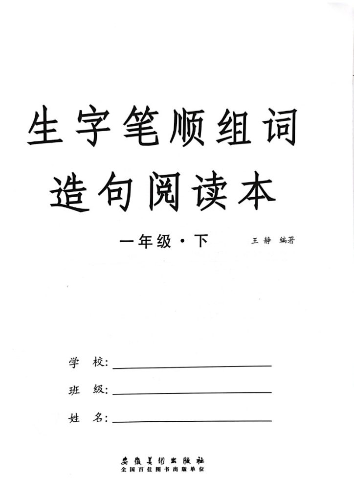 【生字笔顺组词造句阅读本】一下语文-可达学习资料