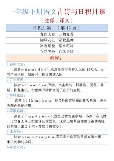 一年级下册语文古诗与日积月累（注释、译文）1-可达学习资料