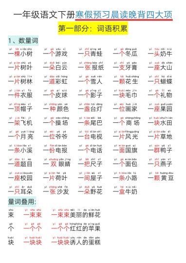 一年级语文下册寒假预习晨读晚背四大项-可达学习资料