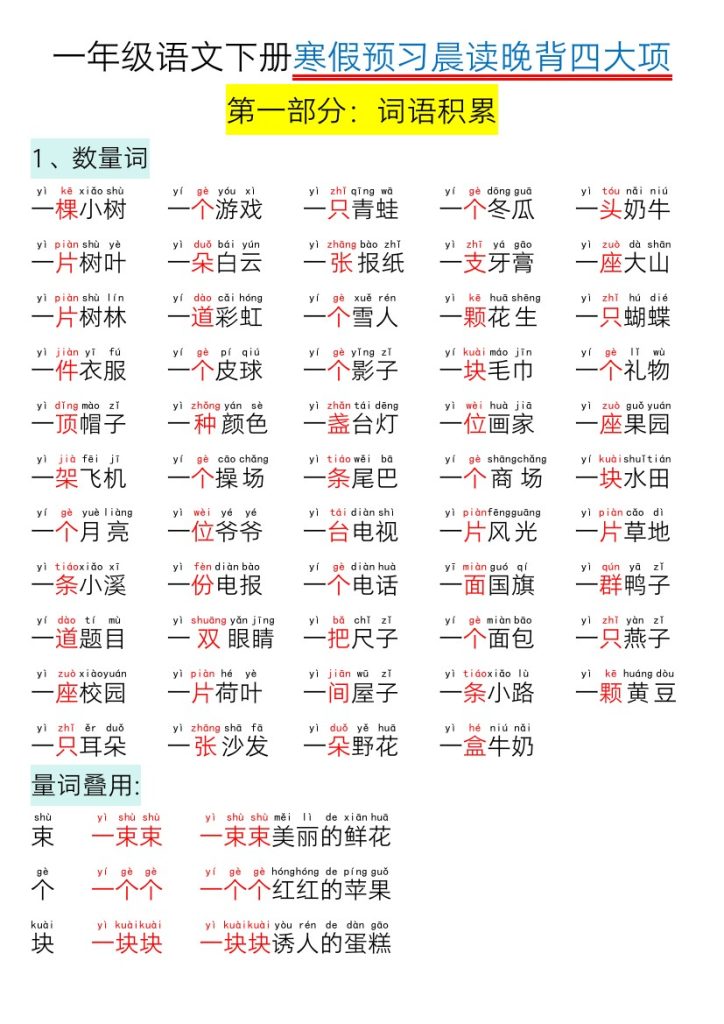 一年级语文下册寒假预习晨读晚背四大项-可达学习资料