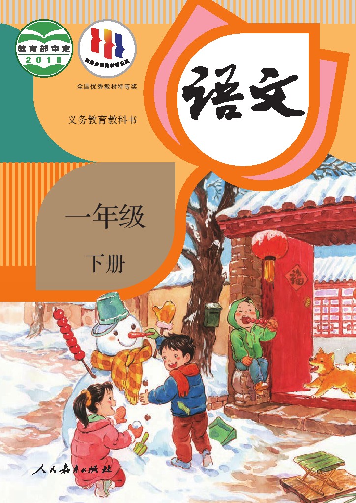 【高清教材】部编版1年级语文下册(1)-可达学习资料