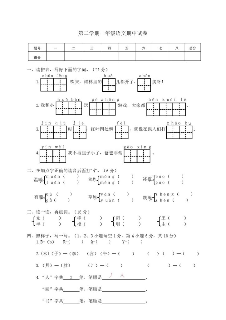 03第二学期一年级语文期中试卷-可达学习资料
