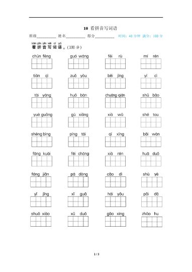 10 看拼音写词语-可达学习资料
