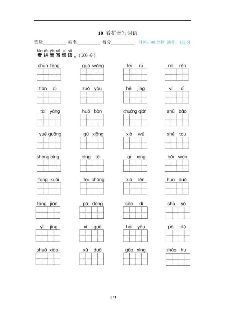 10 看拼音写词语-可达学习资料