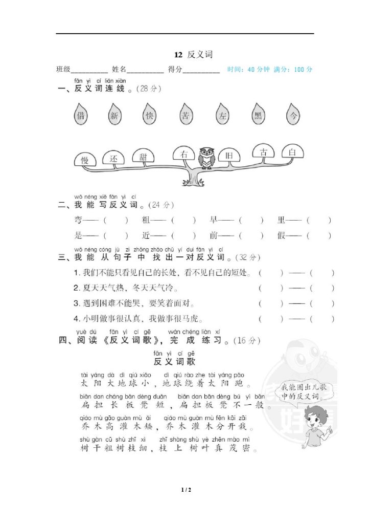 12 反义词-可达学习资料