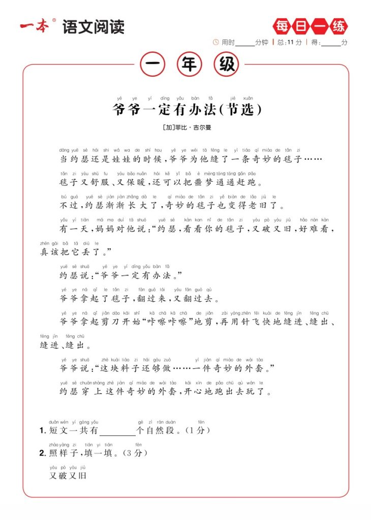 1年级语文阅读每日一练A版-可达学习资料