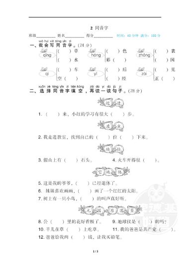 2 同音字-可达学习资料