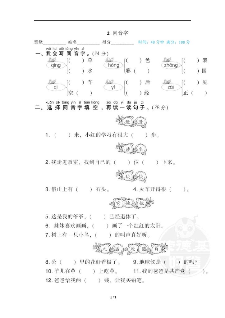 2 同音字-可达学习资料