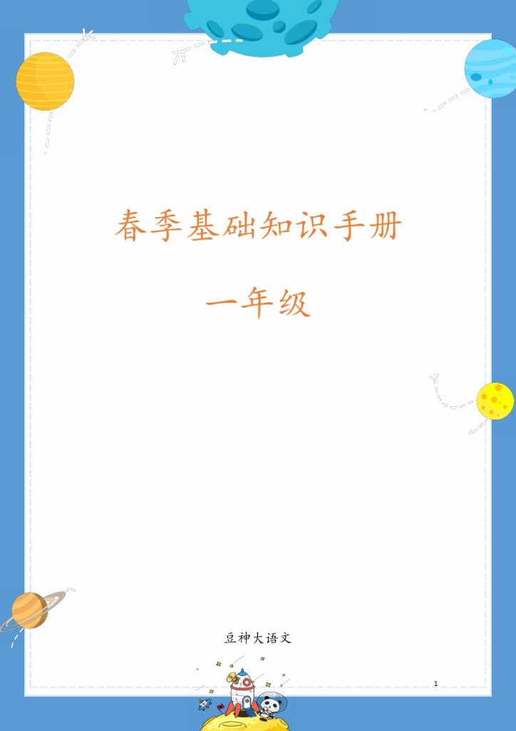 -1年级语文下册春季基础知识手册-可达学习资料