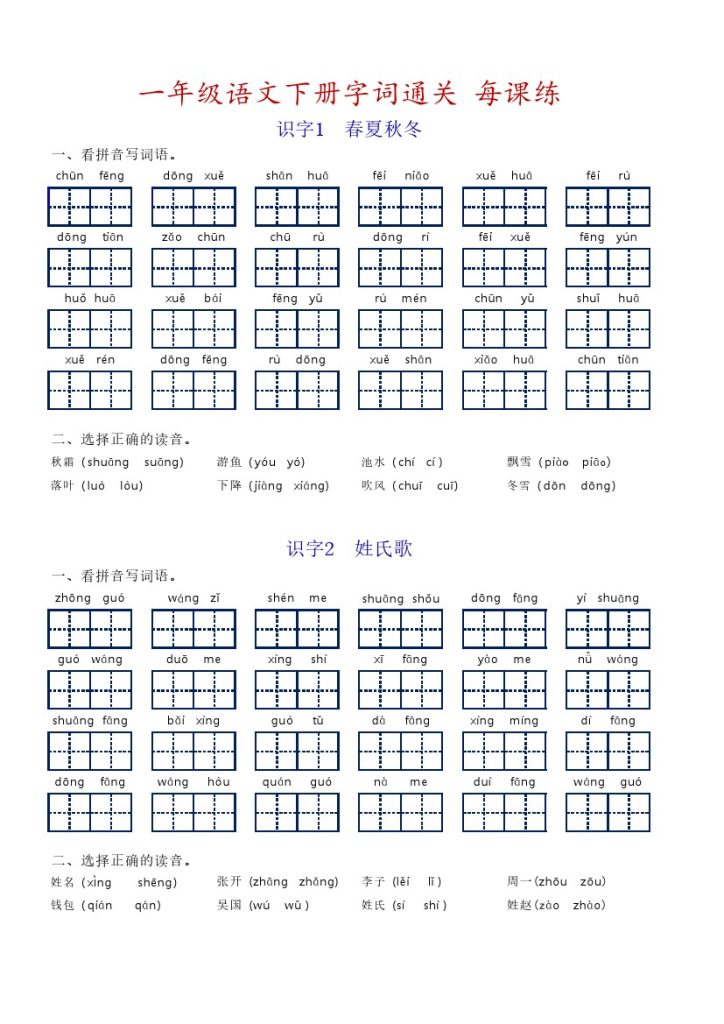 一下语文字词通关练习-可达学习资料