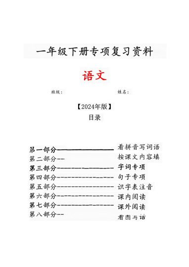 一年级语文下册八大专项【无答案】 (1)-可达学习资料