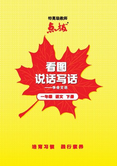 _一年级下册提分看图写话-可达学习资料