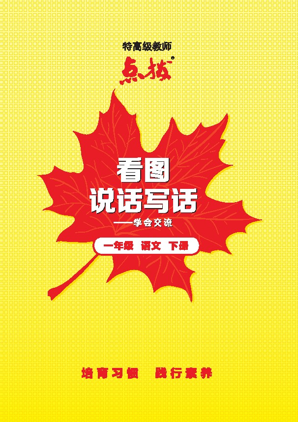 _一年级下册提分看图写话-可达学习资料