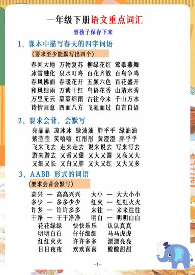 _一年级下册语文重点词汇-可达学习资料