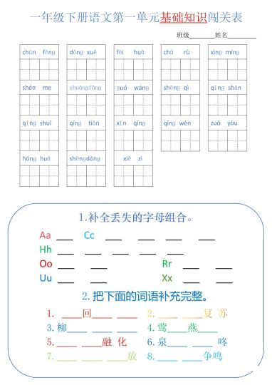 【1-8单元词语闯关表】一下语文-可达学习资料