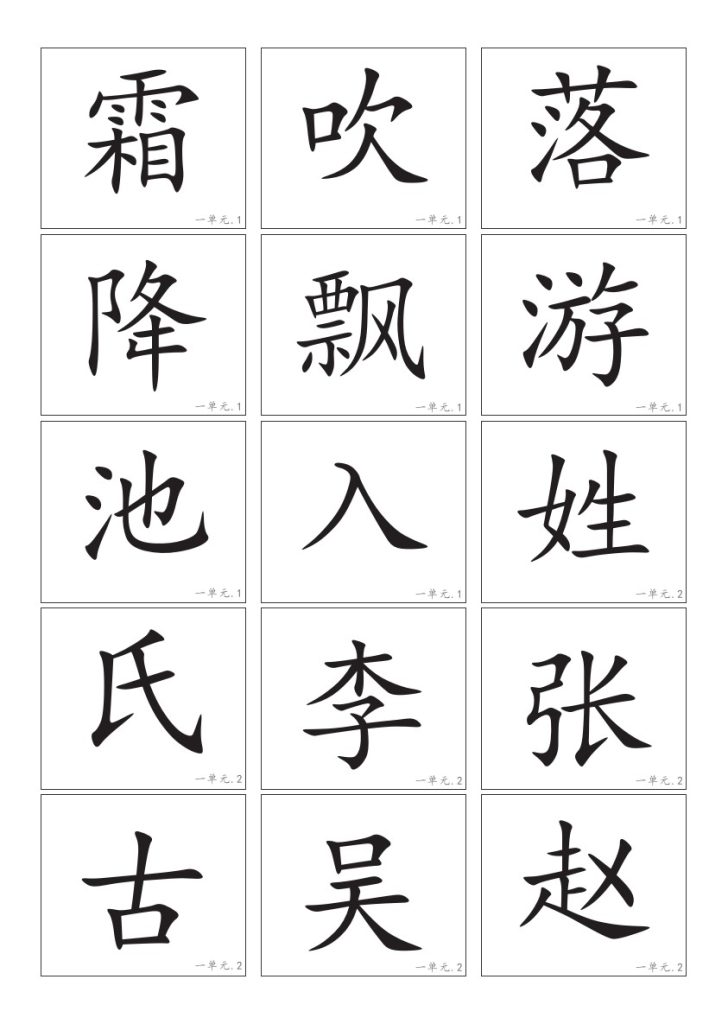 一下语文－生字卡片-可达学习资料