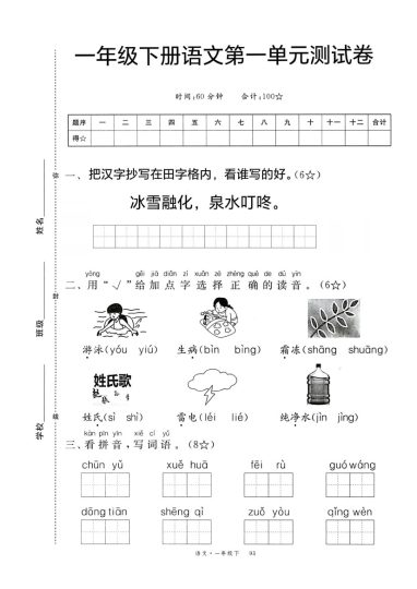 一年级下册语文第一单元检测卷11(1)(1)-可达学习资料