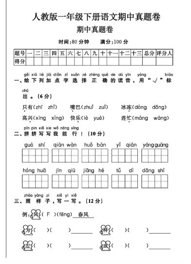 人教版一年级下册语文期中真题卷A-可达学习资料