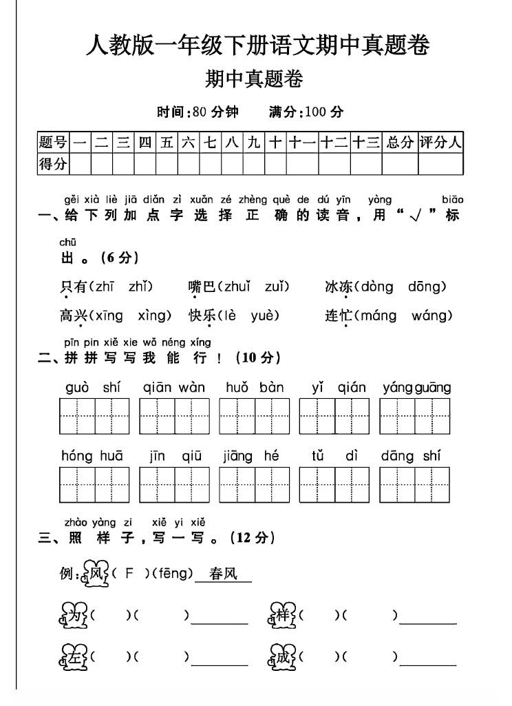 人教版一年级下册语文期中真题卷A-可达学习资料
