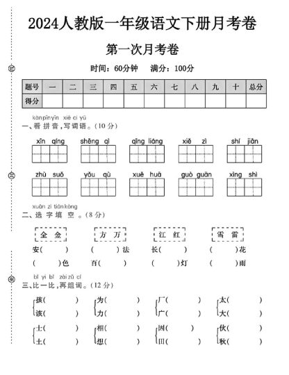 人教版一年级下册语文第一次月考卷A-可达学习资料