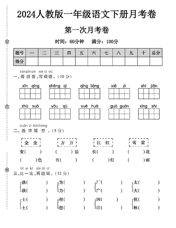 人教版一年级下册语文第一次月考卷A-可达学习资料