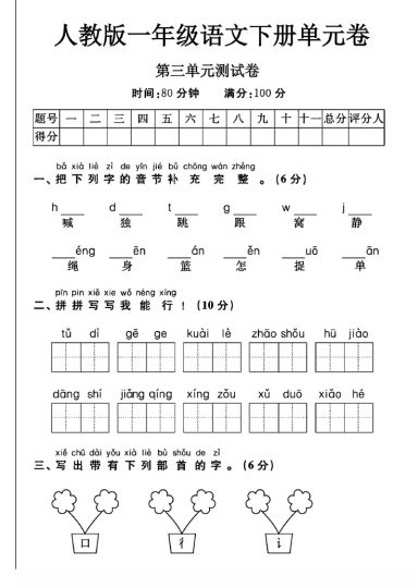 人教版一年级下册语文第三单元测试卷A-可达学习资料
