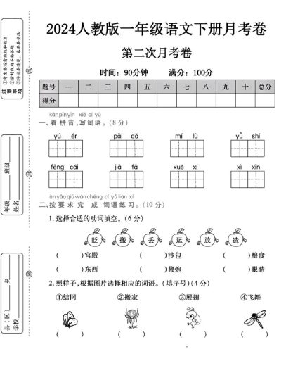 人教版一年级下册语文第二次月考卷-可达学习资料