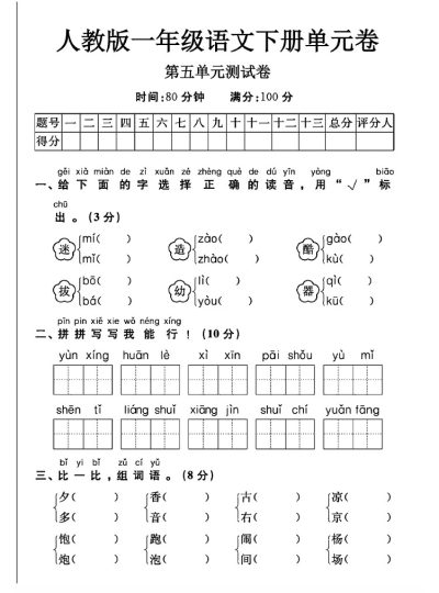 人教版一年级下册语文第五单元测试卷A-可达学习资料