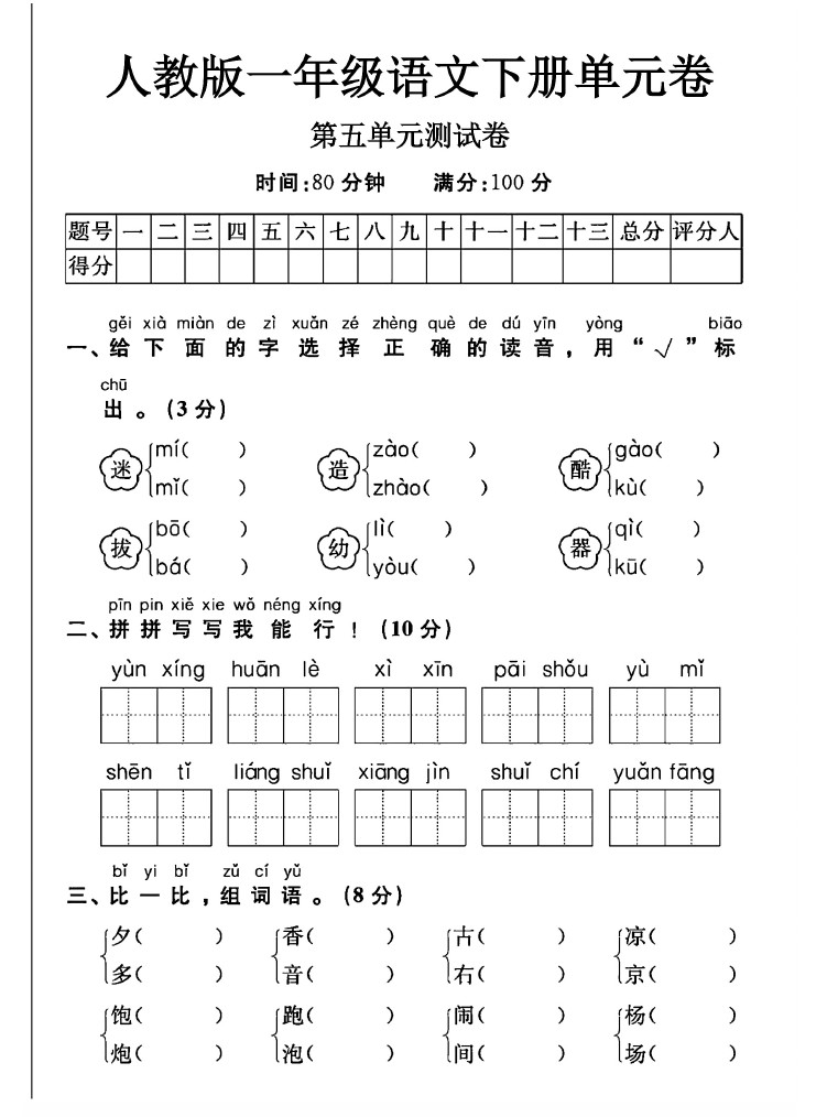 人教版一年级下册语文第五单元测试卷A-可达学习资料