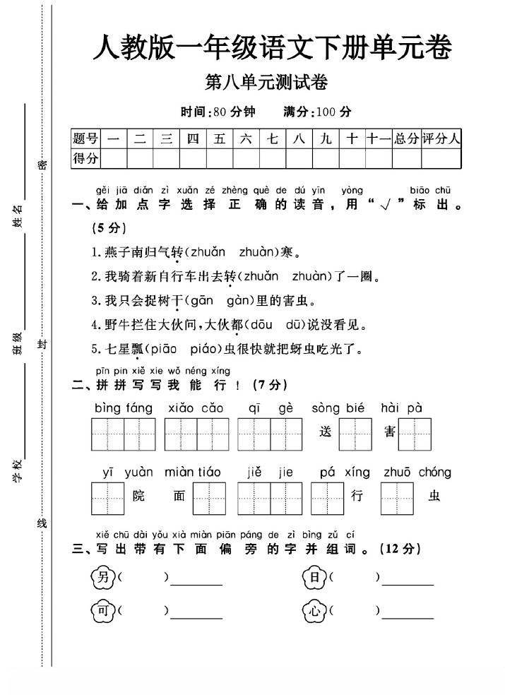 人教版一年级下册语文第八单元测试卷A-可达学习资料