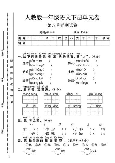 人教版一年级下册语文第八单元测试卷B-可达学习资料