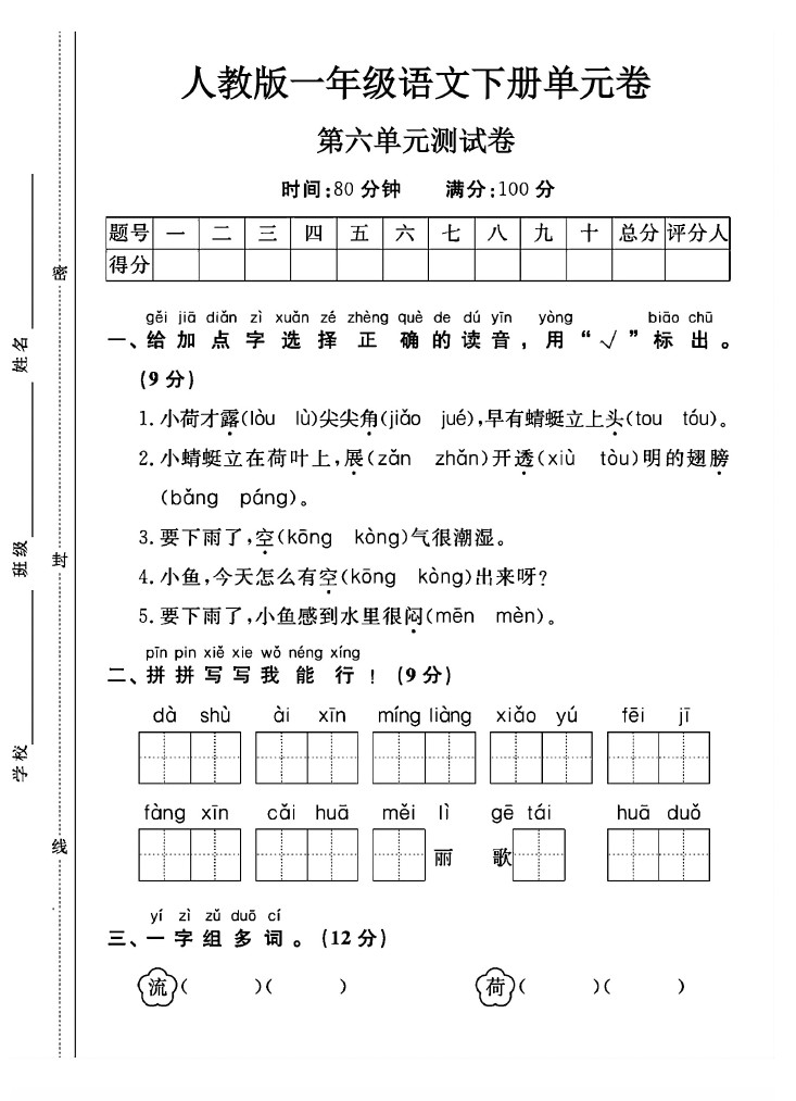 人教版一年级下册语文第六单元测试卷A-可达学习资料