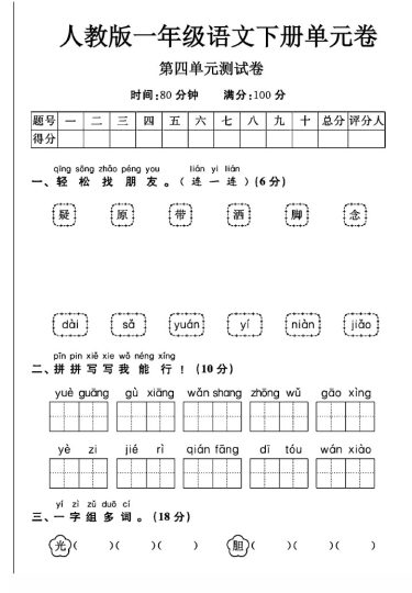 人教版一年级下册语文第四单元测试卷A-可达学习资料