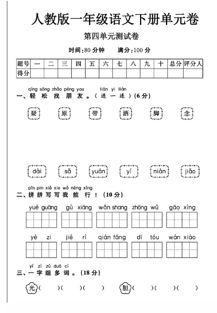 人教版一年级下册语文第四单元测试卷A-可达学习资料