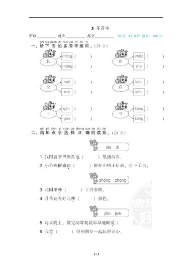 3 多音字-可达学习资料