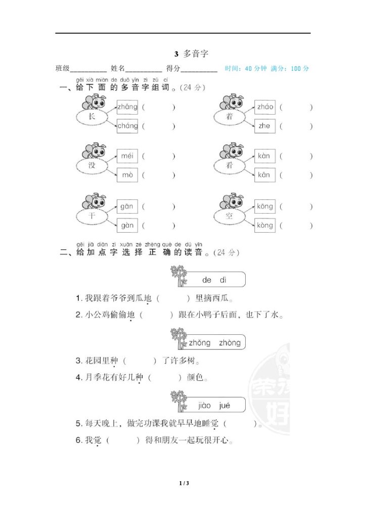 3 多音字-可达学习资料
