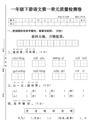 【春第一单元质量检测卷】一下语文(1)-可达学习资料