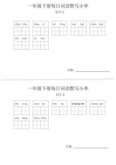 【每日词语默写小单】一下语文-可达学习资料