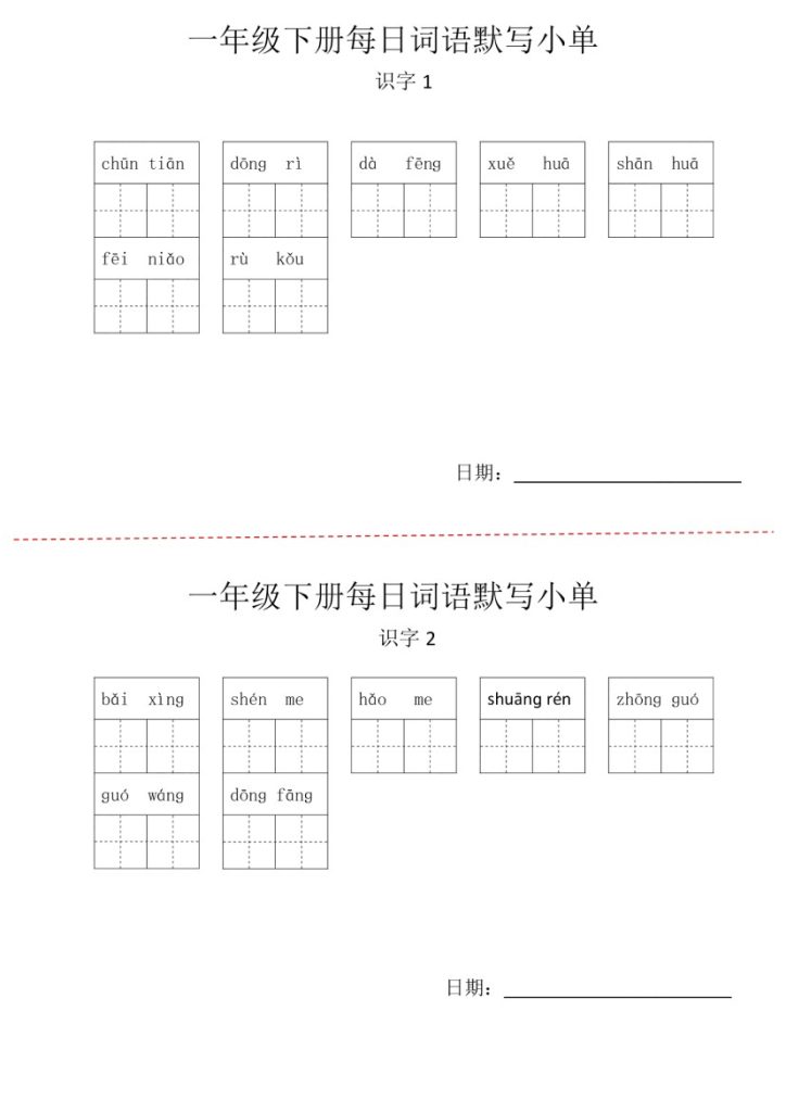 【每日词语默写小单】一下语文-可达学习资料