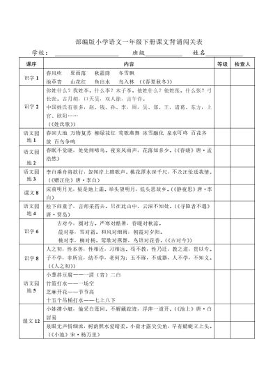 部编版小学语文1年级下册课文背诵闯关表-可达学习资料