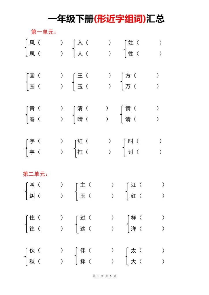 【形近字组词】专项练习-可达学习资料