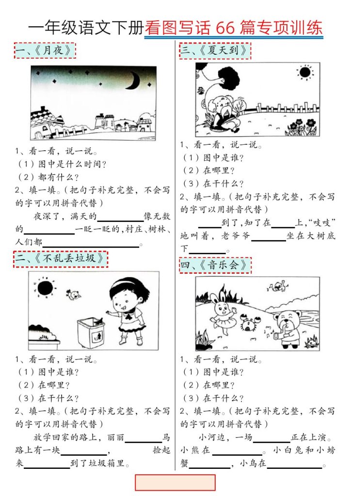 【看图写话66篇专项训练】一下语文 无答案-可达学习资料