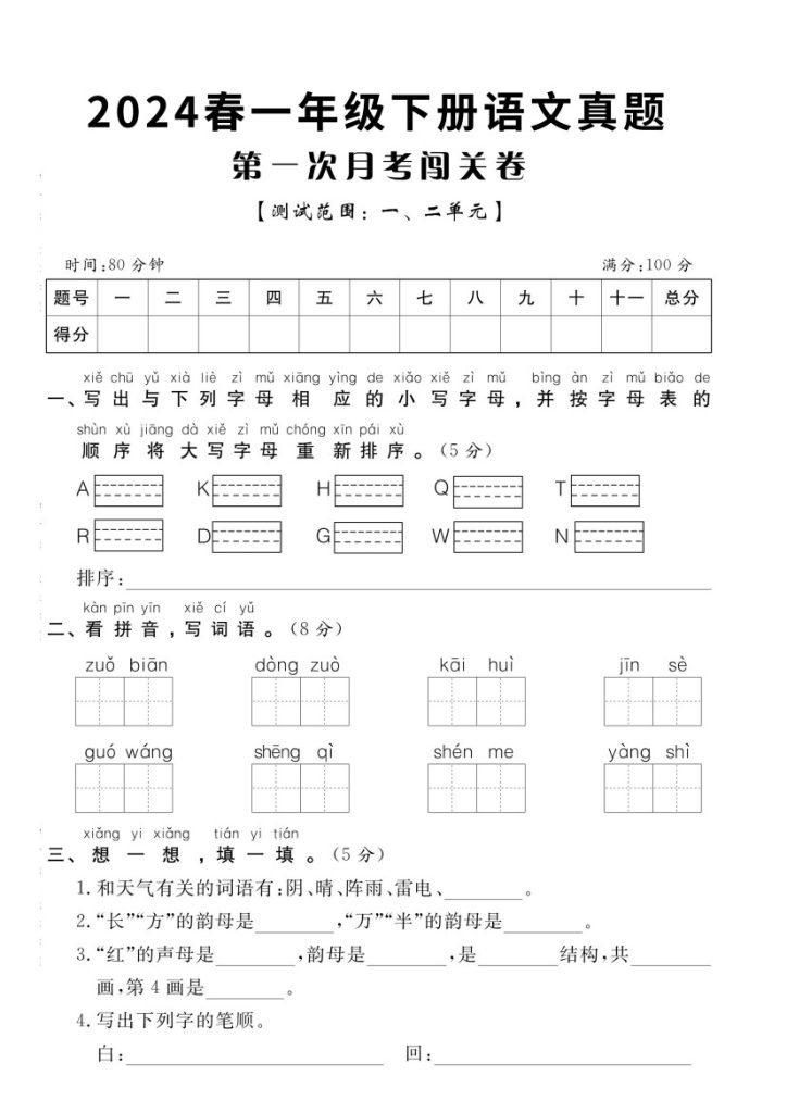 【第一次月考测试卷5】一下语文-可达学习资料