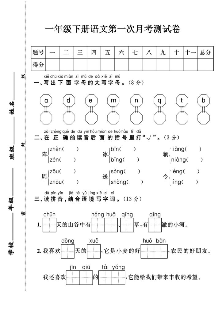 【第一次月考测试卷】一下语文-可达学习资料