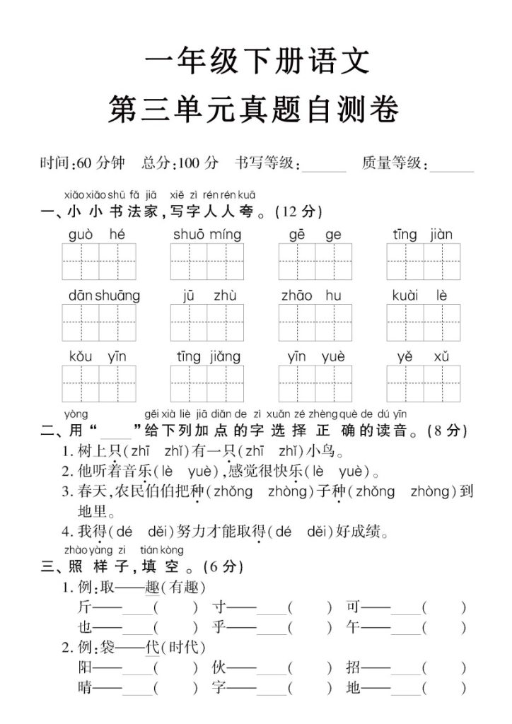 【第三单元】真题自测卷 一下语文-可达学习资料