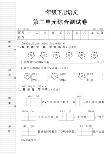 【第三单元】综合测试卷 一下语文-可达学习资料