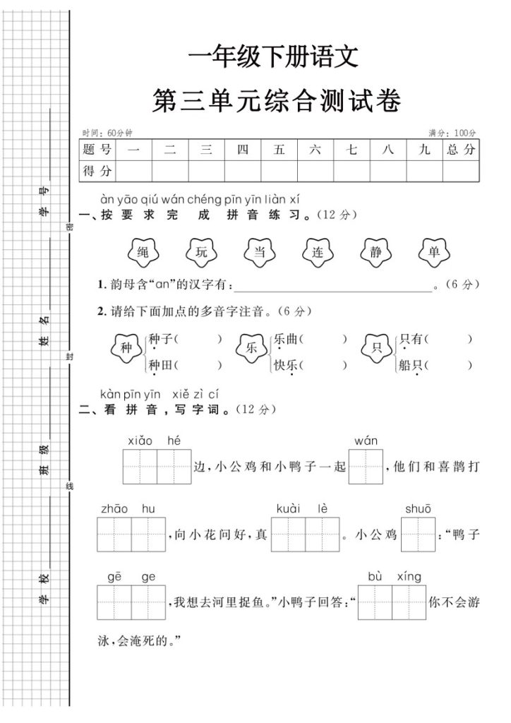 【第三单元】综合测试卷 一下语文-可达学习资料